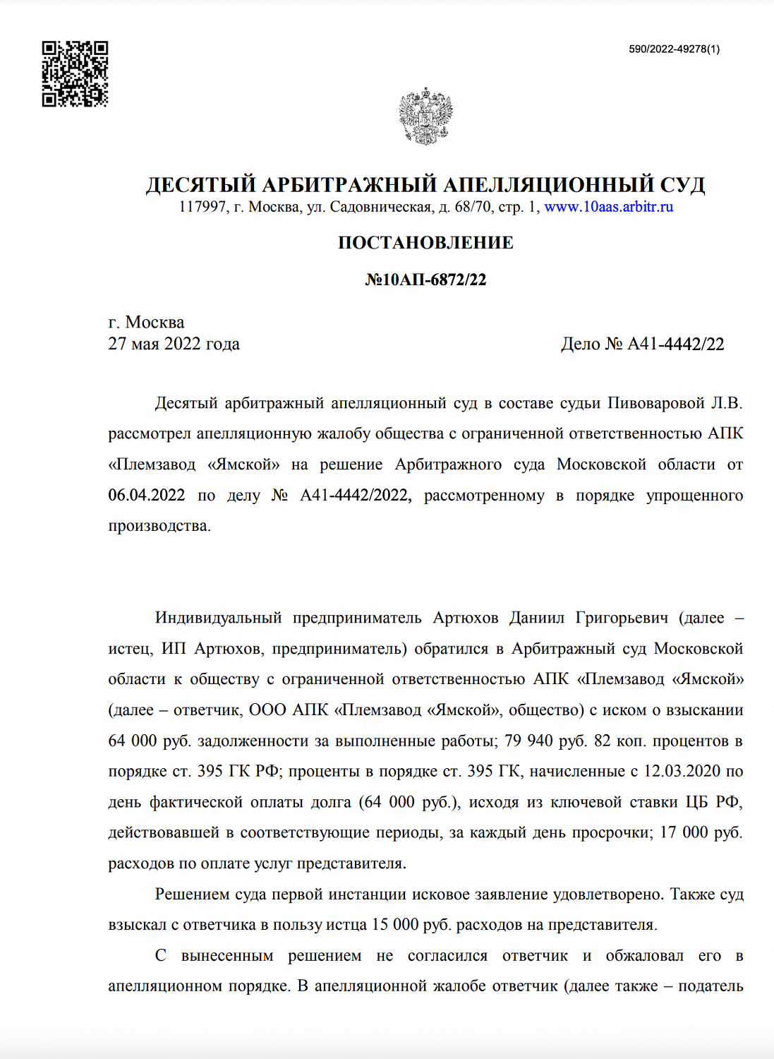 Отстояли в апелляционной инстанции право подрядчика на взыскание остатка задолженности и неустойки